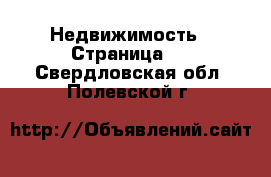  Недвижимость - Страница 4 . Свердловская обл.,Полевской г.